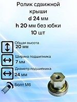 Ролик сдвжиной крыши D 24 мм H 20 мм 