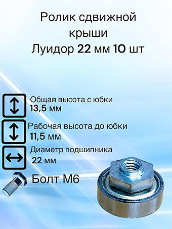 Ролик сдвижной крыши Луидор D 22 мм