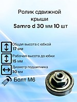 Ролик сдвижной крыши Samro, Самро D 30 мм