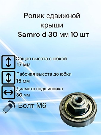 Ролик сдвижной крыши Samro, Самро D 30 мм