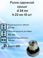 Ролик сдвижной крыши D 24 мм H 22 мм Юбка 10 мм