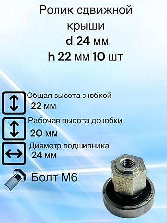 Ролик сдвижной крыши D 24 мм H 22 мм Юбка 10 мм