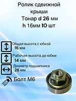 Ролик сдвижной крыши Тонар D 26 мм H 16 мм