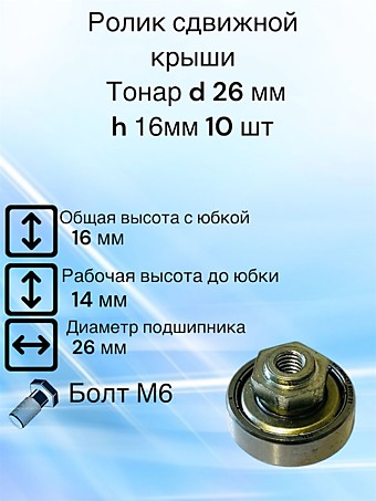 Ролик сдвижной крыши Тонар D 26 мм H 16 мм