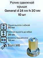 Ролик сдвижной крыши General D 24 мм H 30 мм