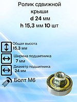 Ролик сдвижной крыши Krone D 24 мм H 15,3 мм