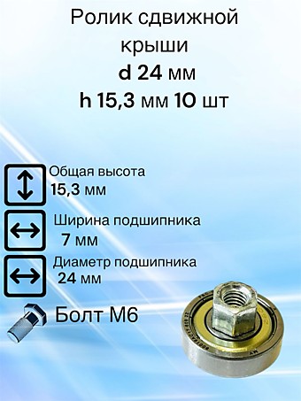 Ролик сдвижной крыши Krone D 24 мм H 15,3 мм