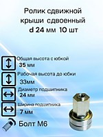 Ролик сдвижной крыши Sesam D 24 мм Сдвоенный, H 35 мм