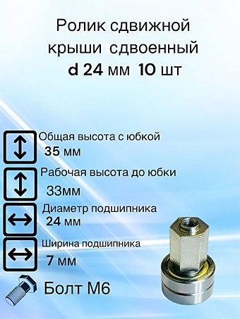 Ролик сдвижной крыши Sesam D 24 мм Сдвоенный, H 35 мм