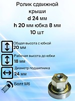 Ролик сдвижной крыши D 24 мм H 20 мм Юбка 8 мм