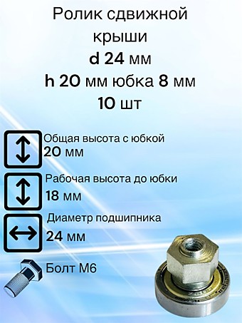 Ролик сдвижной крыши D 24 мм H 20 мм Юбка 8 мм