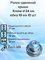 Ролик сдвижной крыши Krone D 24 мм Юбка 10 мм