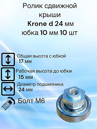 Ролик сдвижной крыши Krone D 24 мм Юбка 10 мм