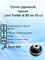 Ролик сдвижной крыши lecitrailer, leci trailer