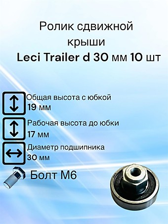 Ролик сдвижной крыши Lecitrailer, leci trailer