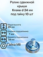 Ролик сдвижной крыши Krone D 24 мм под гайку