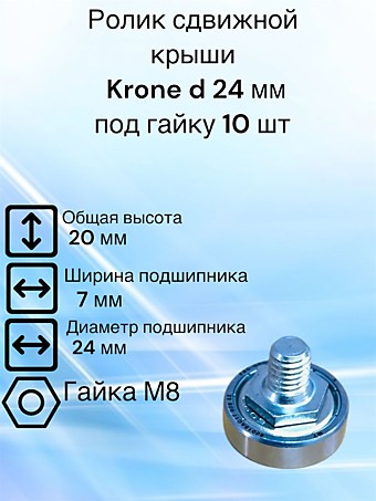 Ролик сдвижной крыши Krone D 24 мм под гайку