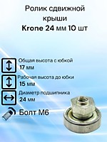 Ролик сдвижной крыши Krone D 24 мм Юбка 8 мм
