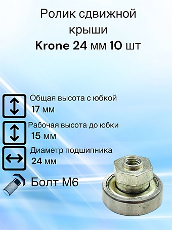 Ролик сдвижной крыши Krone D 24 мм Юбка 8 мм