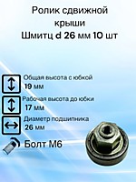 Ролик сдвижной крыши Schmitz, Шмитц D 26 мм