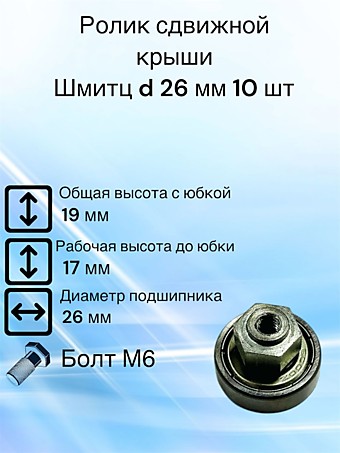 Ролик сдвижной крыши Schmitz, Шмитц D 26 мм