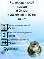 Ролик сдвижной крыши D 24 мм H 20 мм Юбка 10 мм