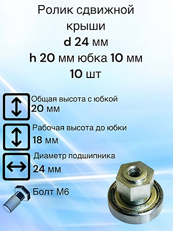 Ролик сдвижной крыши D 24 мм H 20 мм Юбка 10 мм