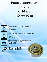 Ролик сдвижной крыши D 24 мм H 10 мм Юбка 8 мм