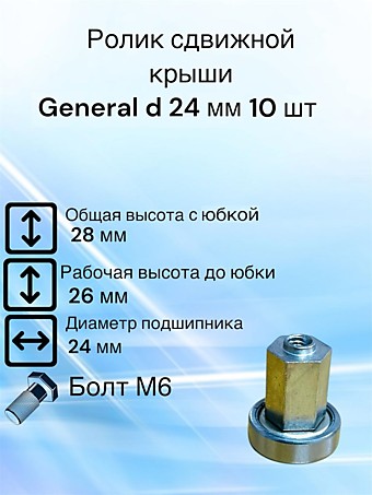 Ролик сдвижной крыши General D 24 мм