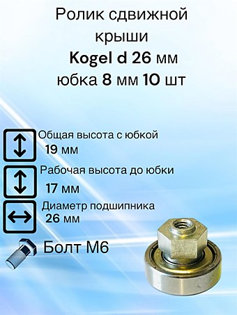 Ролик сдвижной крыши Kogel, Когель D 26 мм